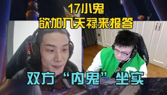 Download Video: 17小鬼与PIGFF互爆双方内鬼身份，调侃要加入天禄来报答！