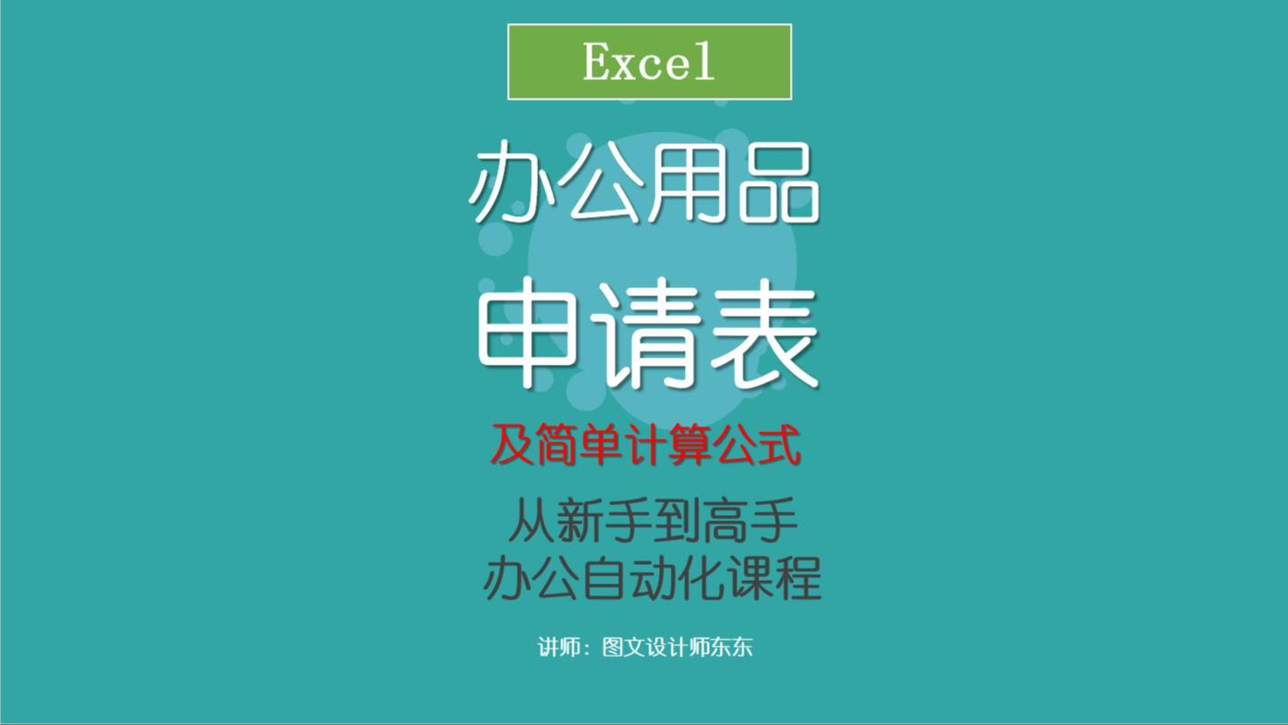 28集 | Excel制作部门、单位办公用品申请表,及简单计算公式课程!哔哩哔哩bilibili