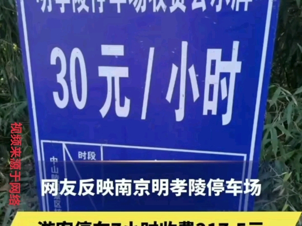 10月2日有网友反映在南京明孝陵停车场停车.7个小时被收费两百多元.感觉被宰随即报警.交警过来说了这是明码标价我们也管不了.#国庆节 #旅游 #南京 #停车...