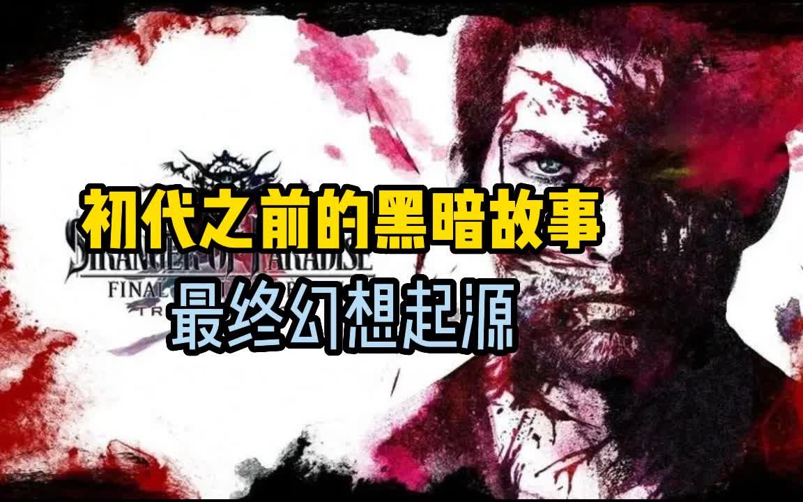 初代之前的黑暗世界《最终幻想起源》讲了一个什么故事哔哩哔哩bilibili