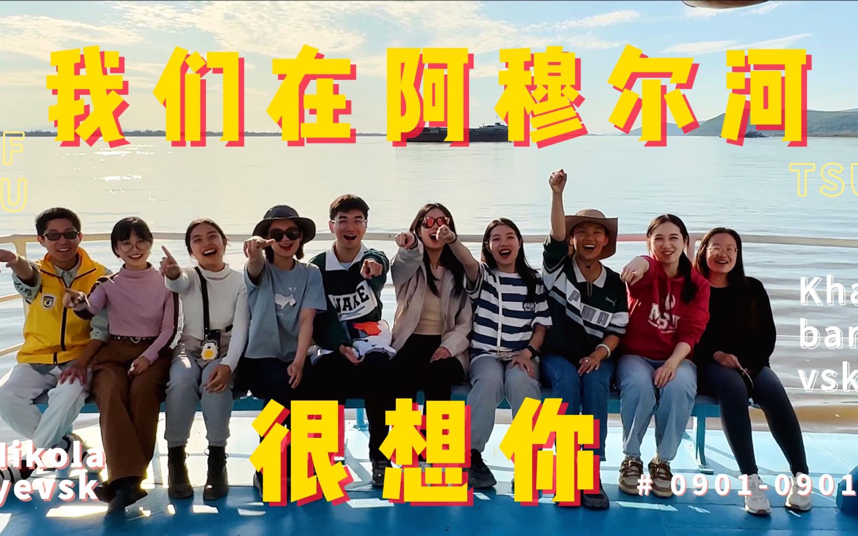 [图]清华-北外远航鞑靼海峡的“大篷车课堂”之旅VLOG｜在俄罗斯的9天8晚