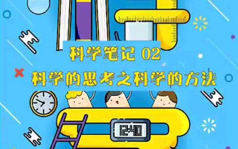 科普科学本身【科学笔记】哔哩哔哩bilibili