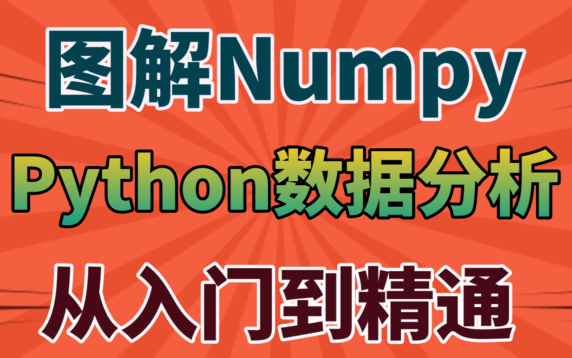 比官网还详细!清华大佬带你图解Numpy,玩转Python数据分析!从入门到精通,看这一套就够了!python/数据分析/numpy哔哩哔哩bilibili