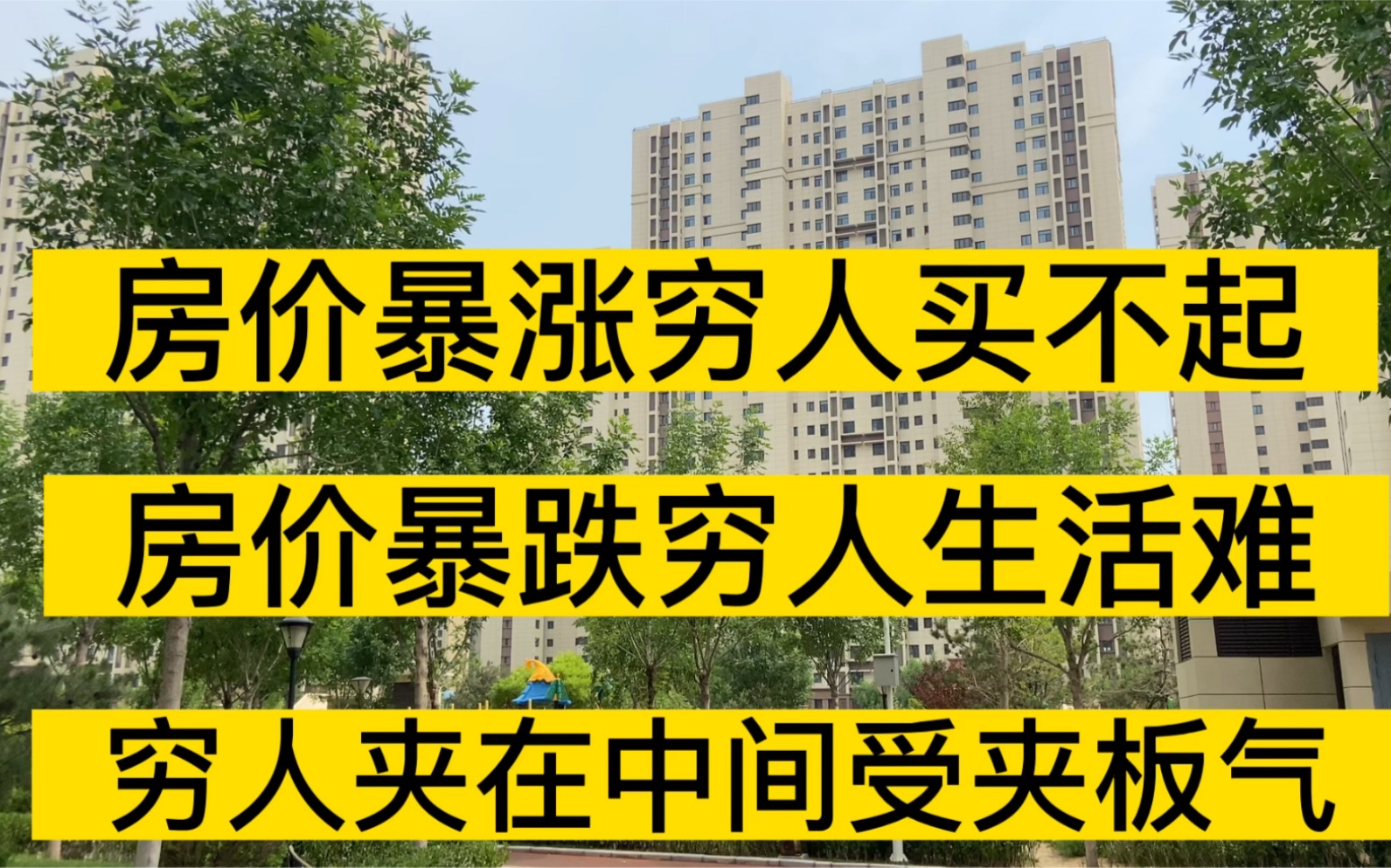 房价暴涨穷人买不起,房价暴跌穷人生活难,穷人夹在中间受夹板气