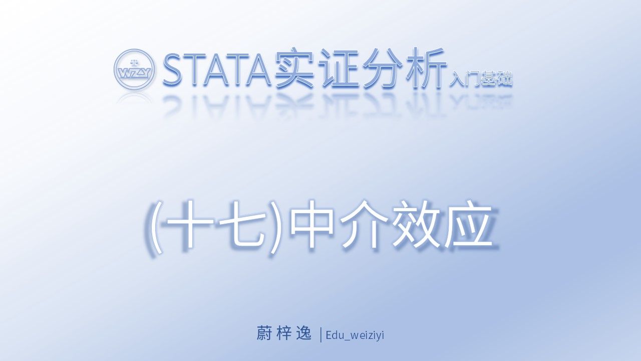 STATA入门基础(十七)中介效应检验|从零开始学会STATA实证操作|三步法、两步法、温忠麟、江艇哔哩哔哩bilibili