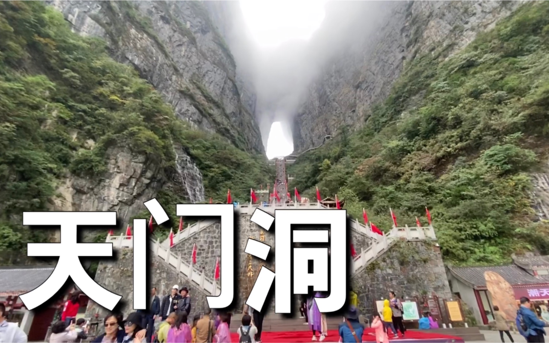 中国旅游  天门洞 天门山 张家界哔哩哔哩bilibili