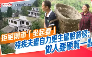 拒绝闹市“坐起要”　残疾夫妻自力更生摆脱贫穷：做人要硬气一点