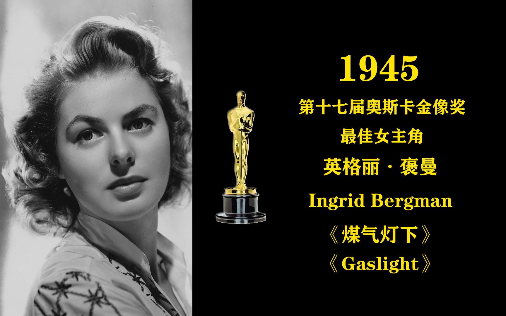 [图]1945年第十七届奥斯卡金像奖最佳女主角：英格丽·褒曼 Ingrid Bergman《煤气灯下》