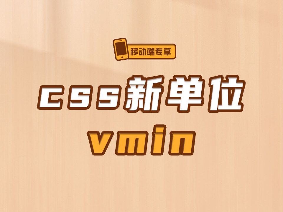 css新单位vmin,你了解嘛【渡一教育】哔哩哔哩bilibili