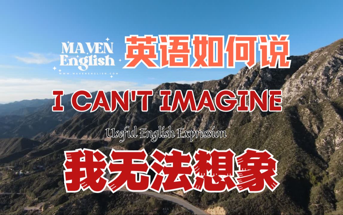 探讨i cant imagine的表达含义