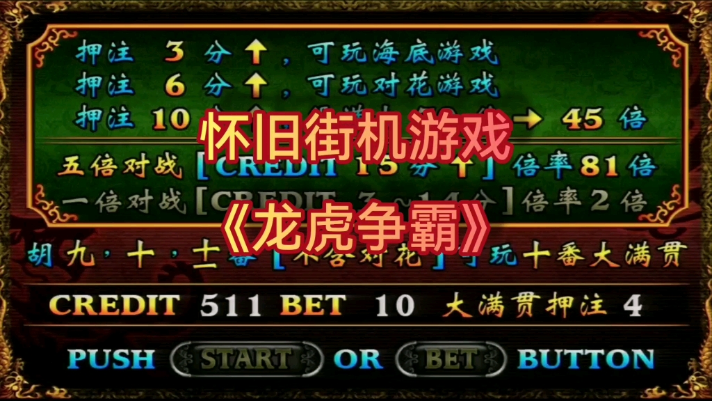 《龙虎争霸》街机麻将 役满 孔雀东南飞