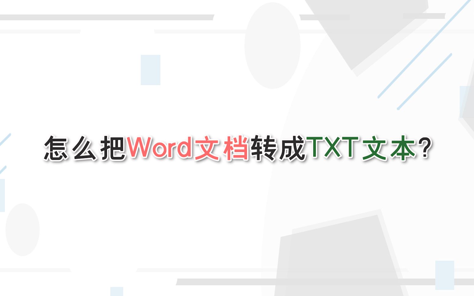 怎么把Word文档转成TXT文本?—江下办公哔哩哔哩bilibili