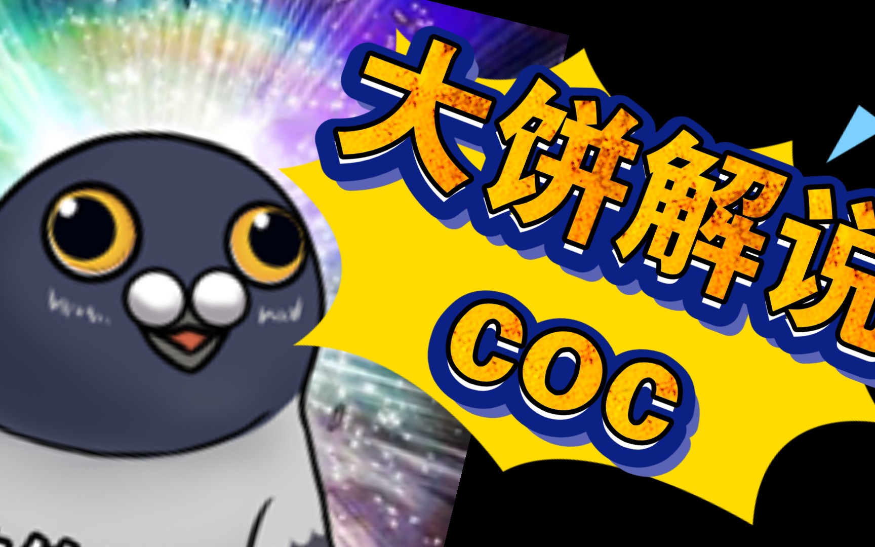 大饼解说部落冲突⑥