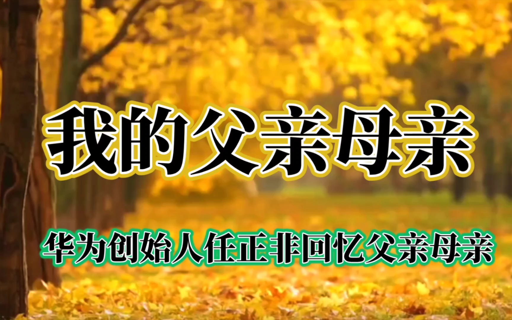 这篇文章是华为创始人任正非回忆父亲母亲,和那段艰难的岁月!哔哩哔哩bilibili