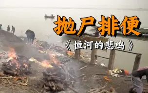 Download Video: 印度恒河每天喝死4800人，上游抛尸排便，下游饮用，真实纪录片