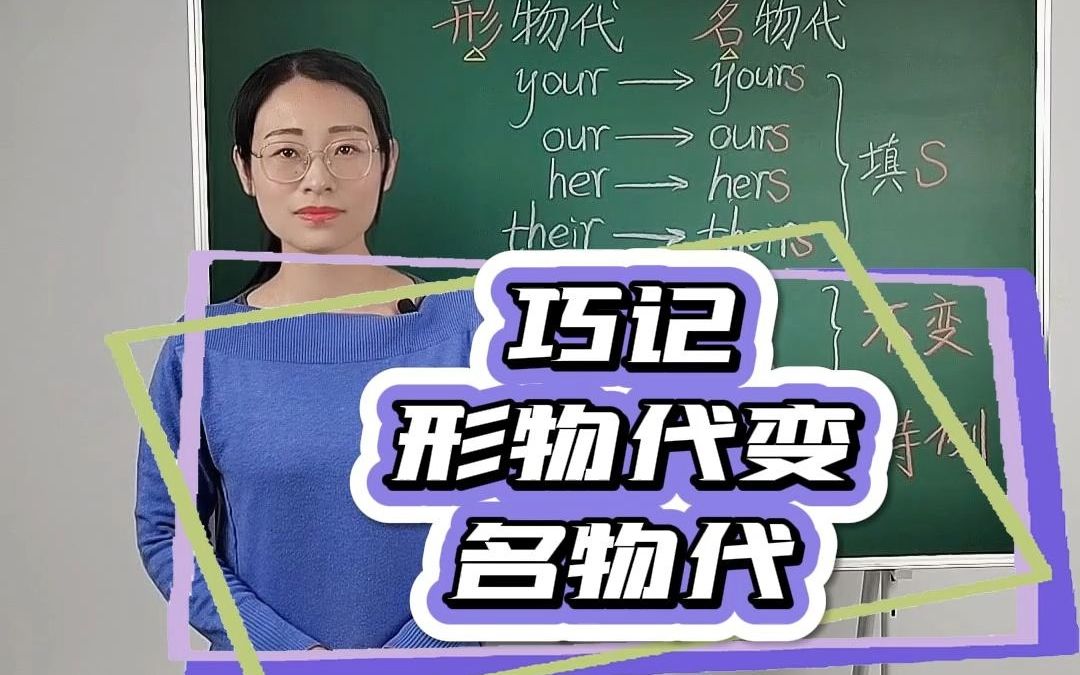 小学英语必考知识点:巧记形物代变名物代,一个口诀,轻松搞定!哔哩哔哩bilibili