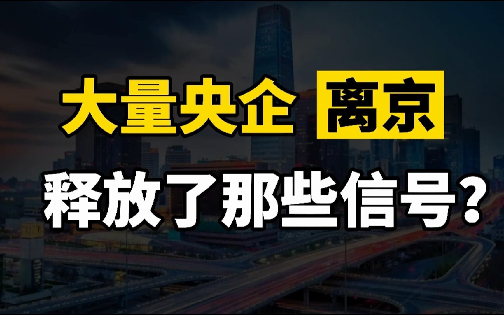 为什么多家央企加速搬离北京?又将给普通人带来怎样的机遇?哔哩哔哩bilibili