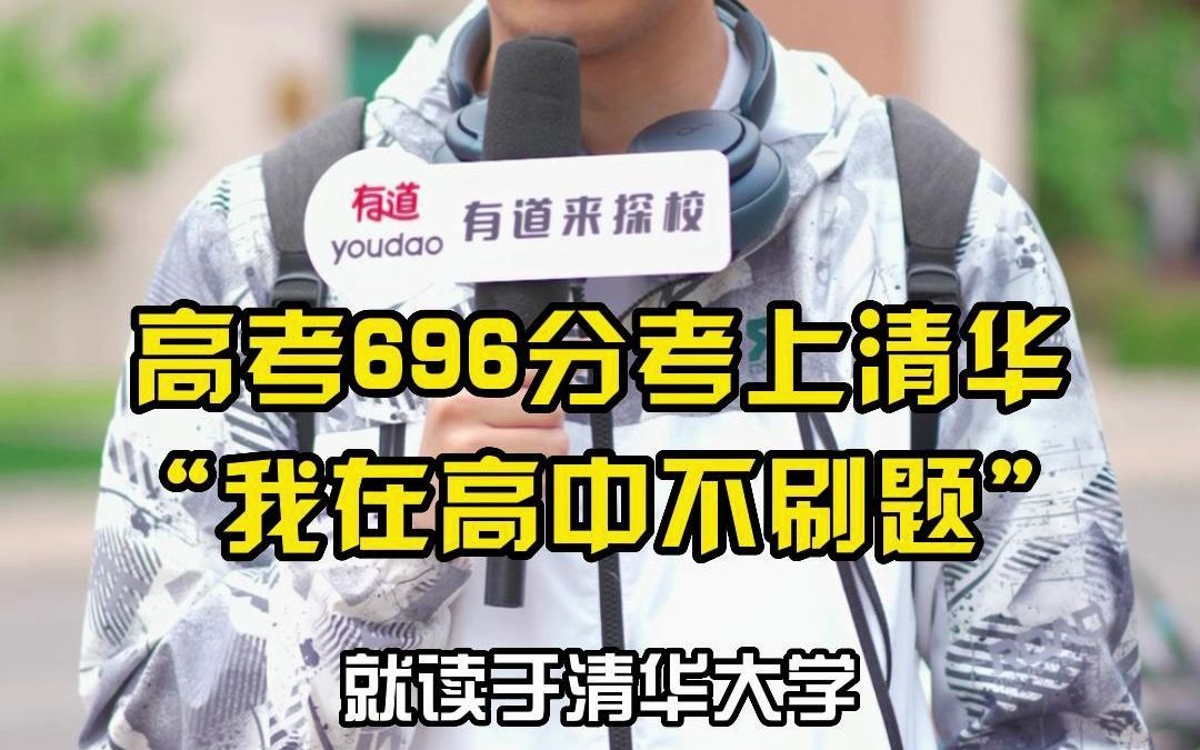 [图]高考696分考上清华“我在高中不刷题”