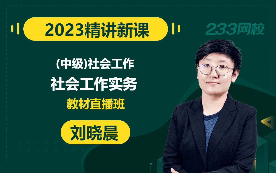 [图]【2023精讲新课】中级社会工作者《社会工作实务》刘晓晨(有讲义)