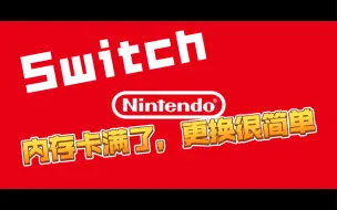 Download Video: Switch内存卡满了，如何更换？无需重新下载游戏，内存卡更换教程