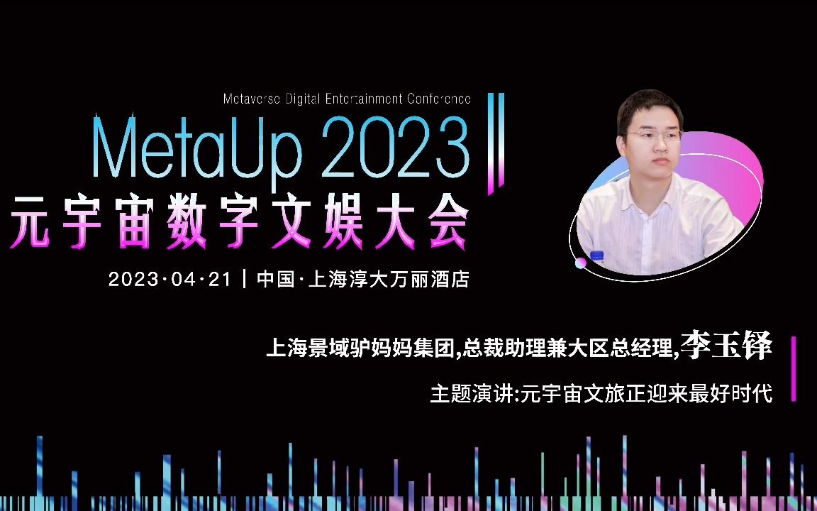 [图]#MetaUp2023元宇宙数字文娱大会，上海景域驴妈妈集团,总裁助理兼大区总经理,李玉铎发表“元宇宙文旅正迎来最好时代”主题演讲