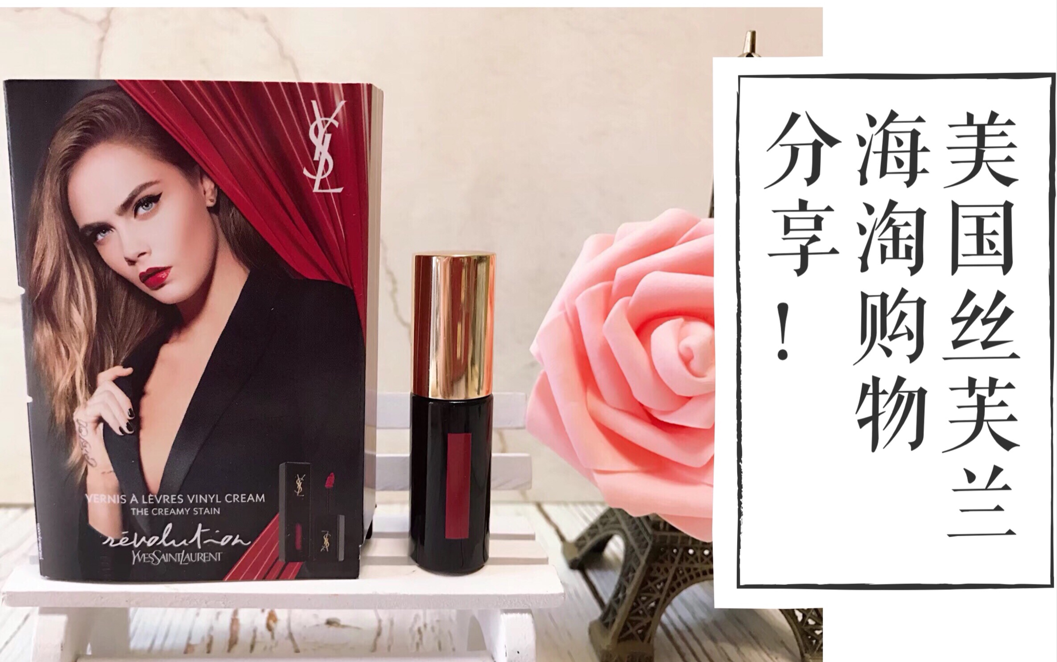 美国丝芙兰sephora海淘购物分享YSL唇釉中样401、pat口红套装、哔哩哔哩bilibili