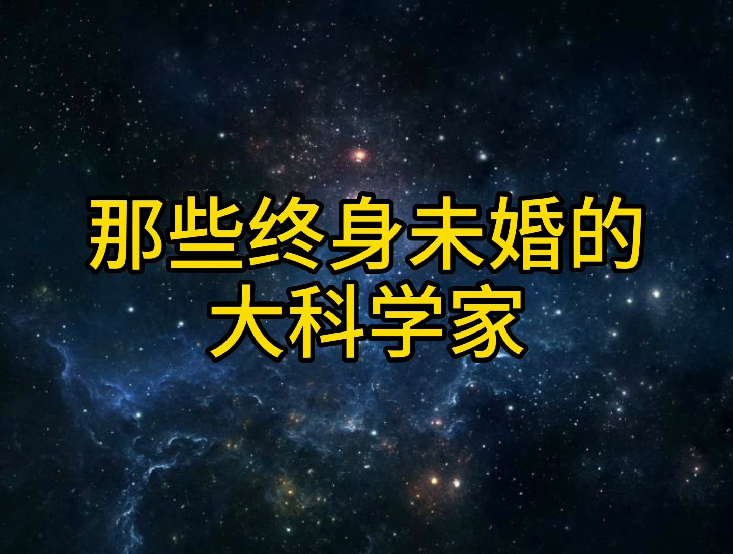 牛顿、笛卡尔、特斯拉、诺贝尔……那些终身未婚的大科学家哔哩哔哩bilibili