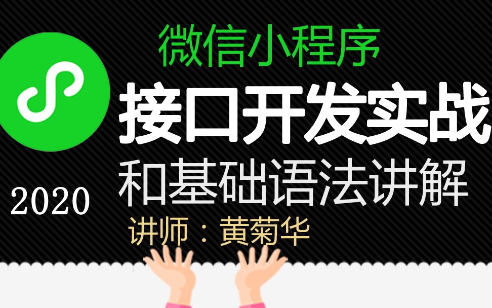 2020新课微信小程序接口开发实战、坑的解决哔哩哔哩bilibili