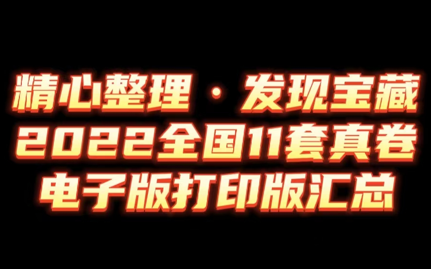 【宝藏分享】2022年全国各地高考物理试卷11套(最齐收集)哔哩哔哩bilibili