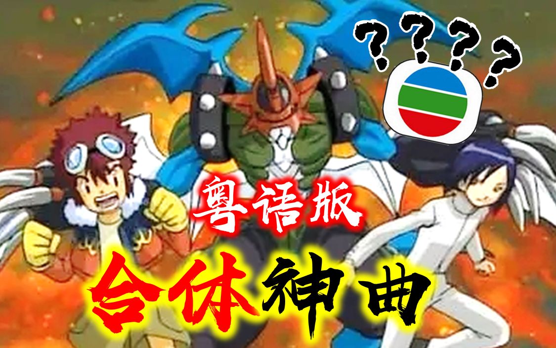 [图]【粤】TVB震惊！机甲龙兽踩点神曲《Beat hit》粤语版！联展进化！