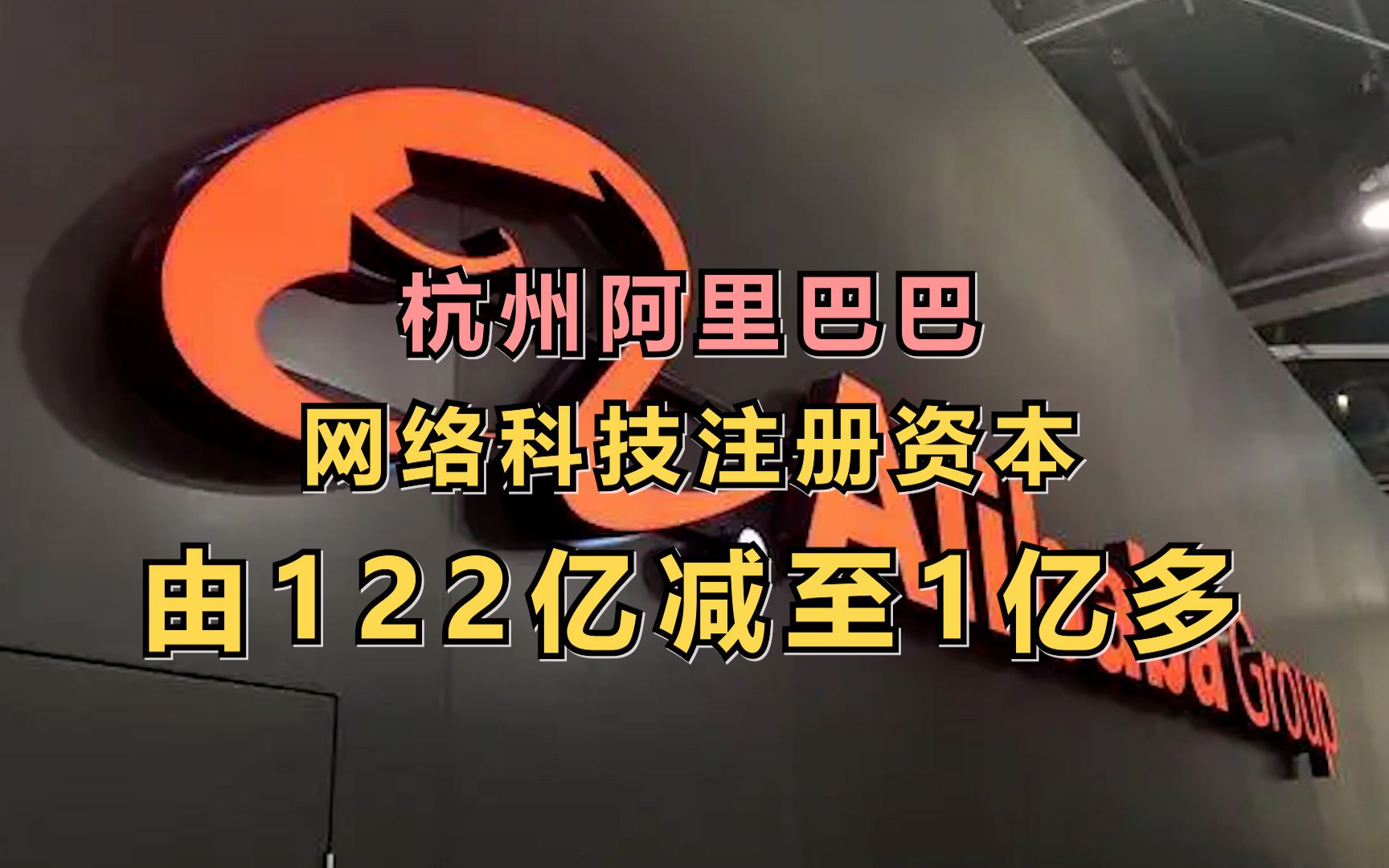 杭州阿里巴巴注册资本由122亿元减资至1亿元哔哩哔哩bilibili