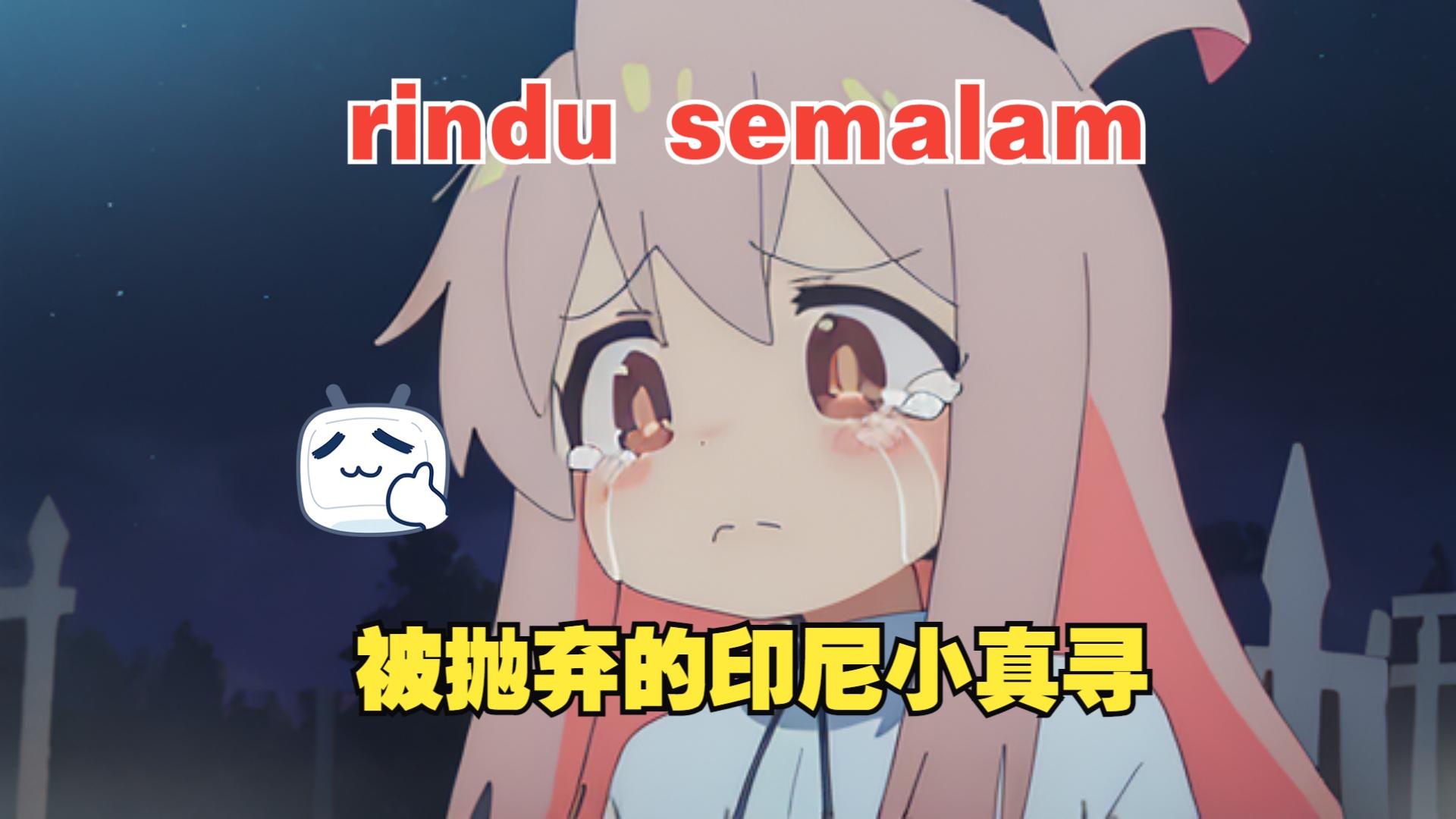 [图]【AI真寻】Rindu Semalam！寻子の印尼语好像还蛮不错的