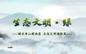 Download Video: 第七届全国高校大学生讲思政课公开课参赛作品——绿水青山新画卷，生态文明谱新篇 视频1：生态文明•绿