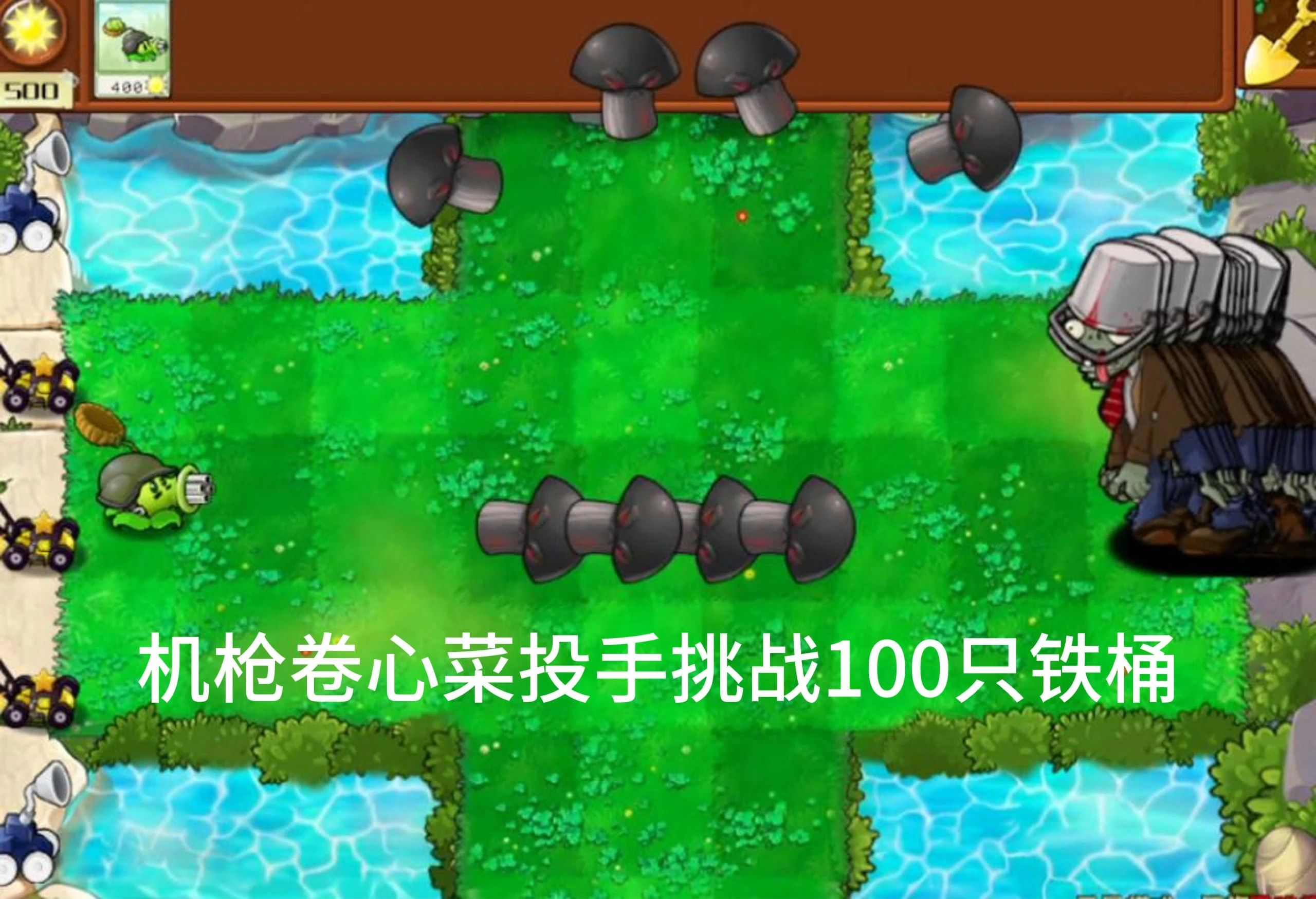 机枪卷心菜投手挑战100只铁桶!