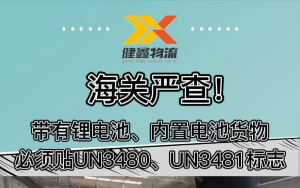 海关严查!带有锂电池、内置电池货物必须贴UN3480/UN3481标志哔哩哔哩bilibili