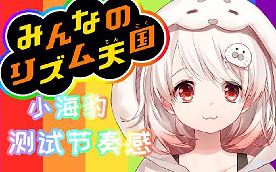 [p-sp]【白神遥】小海豹初次挑战节奏游戏!