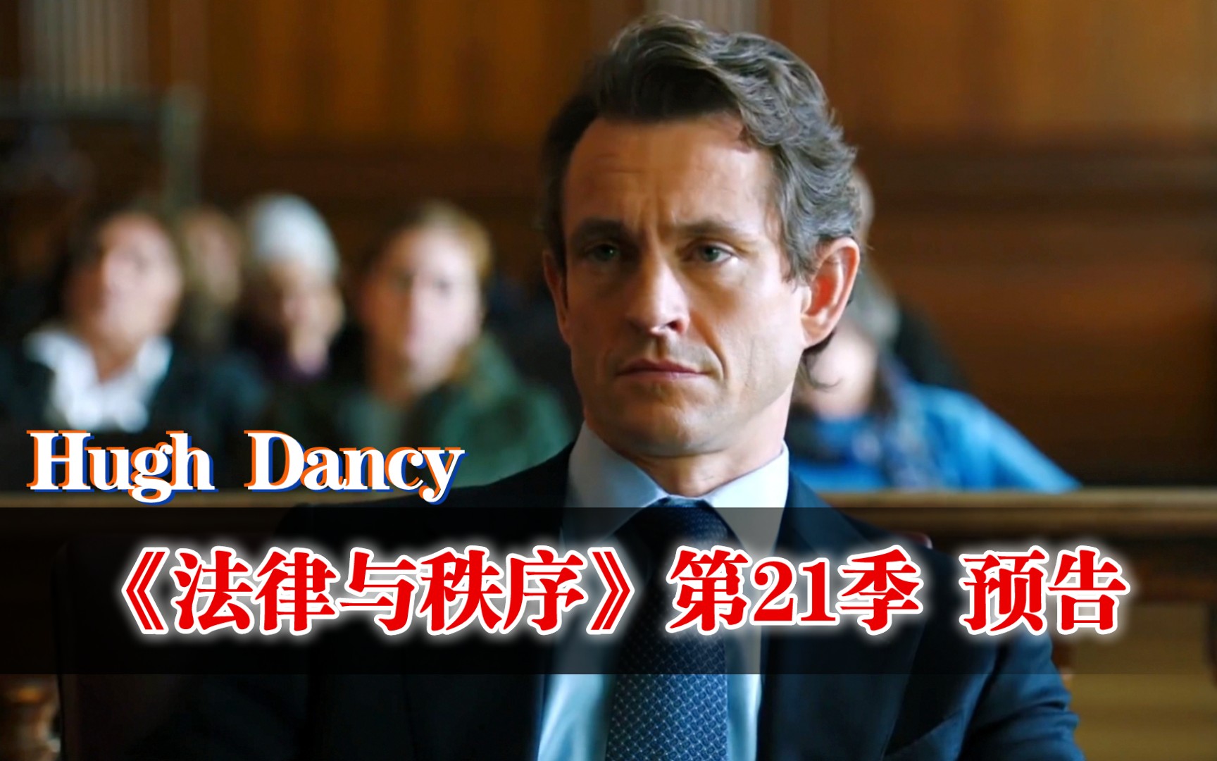 [图]【 自译 | hugh dancy | 最新美剧预告 】看休丹西化身正义使者！——《法律与秩序》第21季预告！