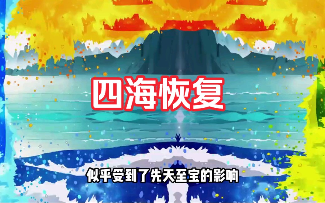 定海神珠就是用来定海的哔哩哔哩bilibili