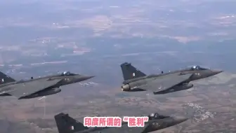 印度声称击落巴方6军机，巴防长回应：有本事各自公开军机库存！