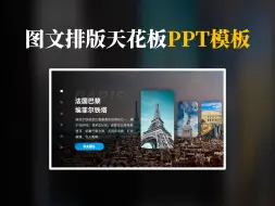 Télécharger la video: 我愿称之为汇报演讲PPT图文排版的天花板！