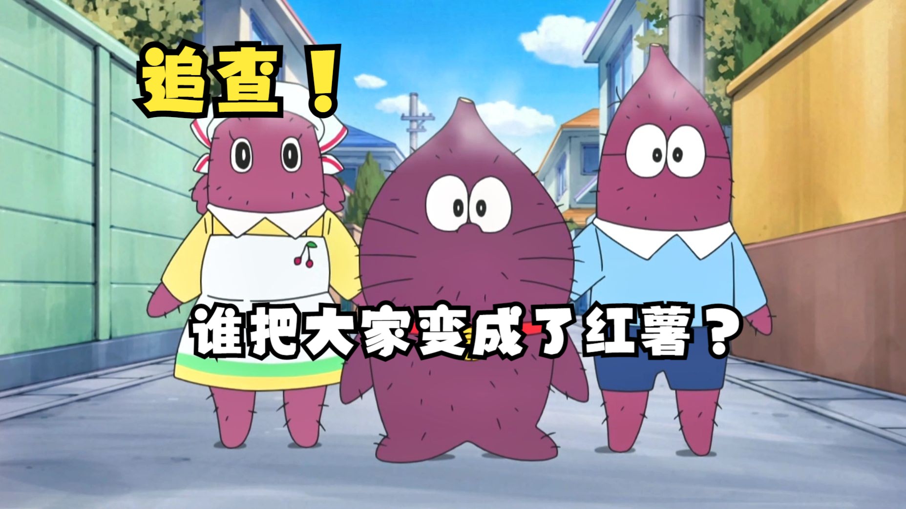 哆啦a梦:追查!让小镇的人变成红薯的罪魁祸首.