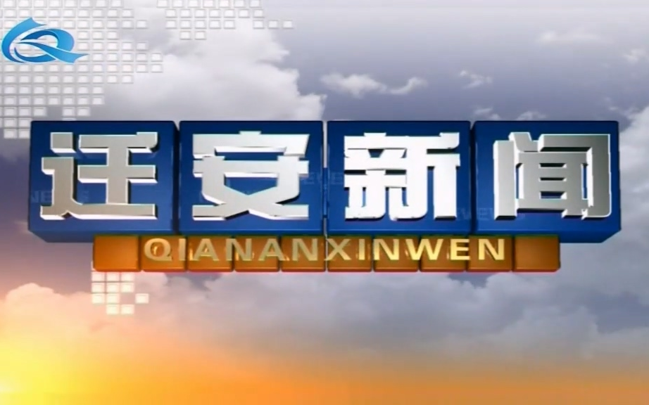 【放送文化】迁安电视台《迁安新闻》op ed 2023.1.15哔哩哔哩bilibili