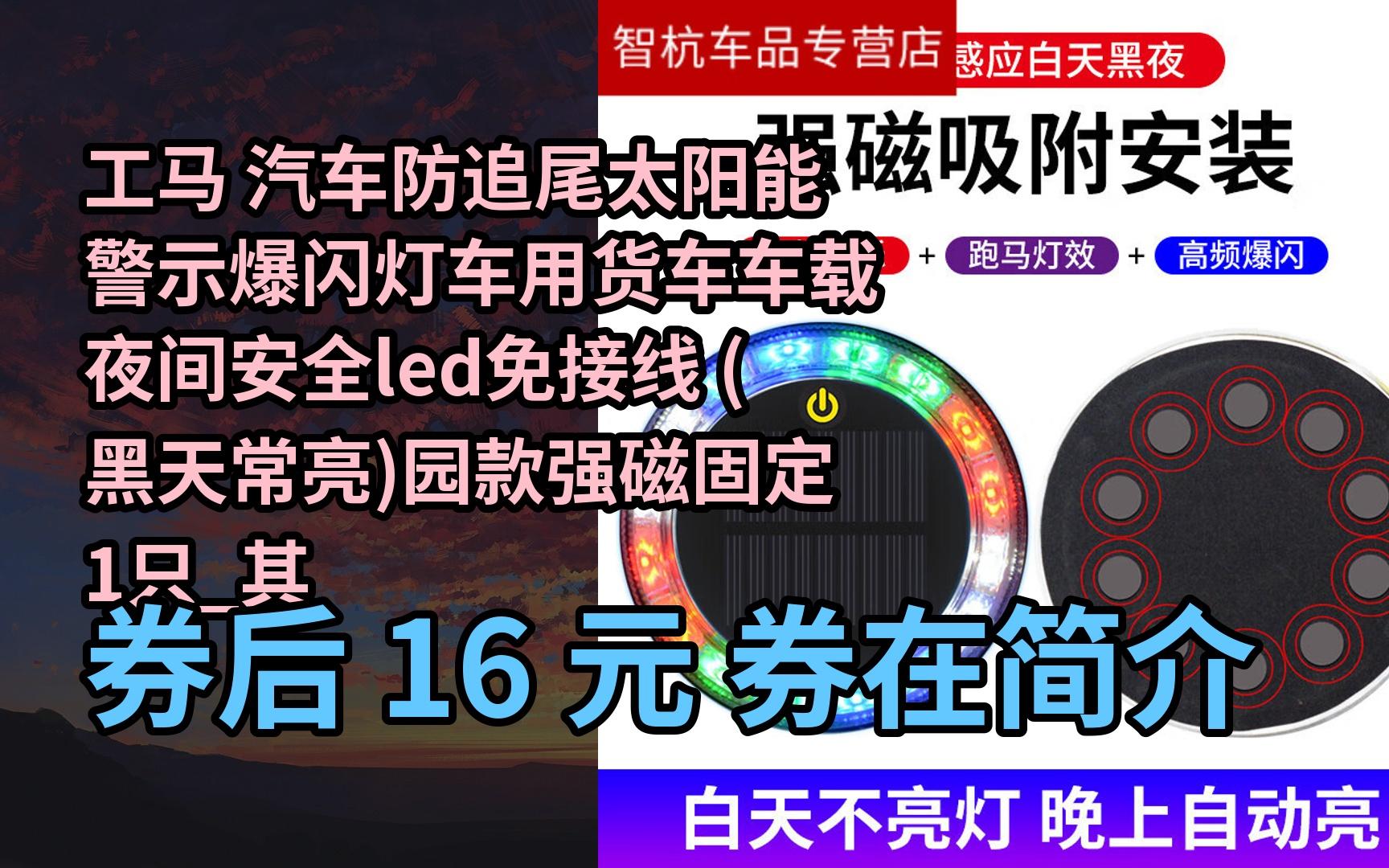 【限时券】工马 汽车防追尾太阳能警示爆闪灯车用货车车载夜间安全led