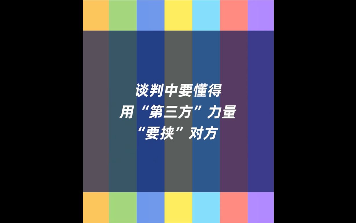 [图]Lesson 33：谈判中要懂得用“第三方”力量“要挟”对方