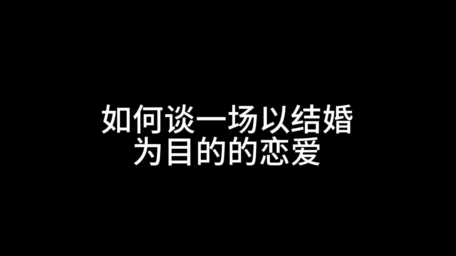 如何谈一场以结婚为目的的恋爱?哔哩哔哩bilibili