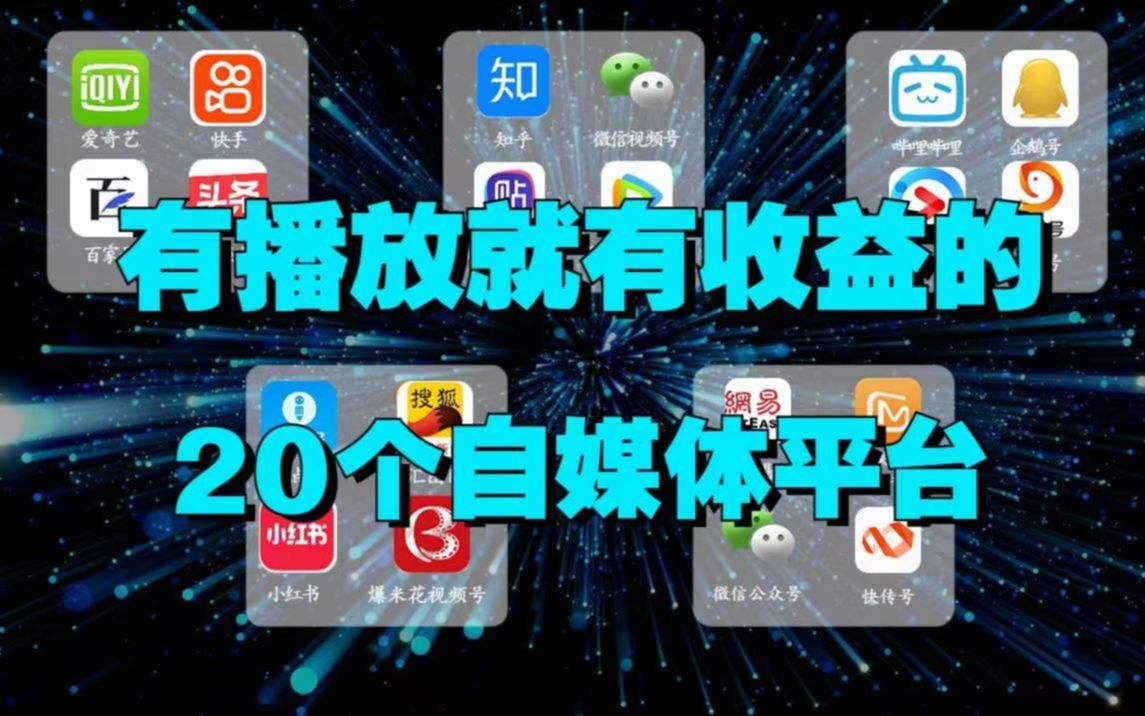 有播放就有收益的20个平台,做自媒体必备,零基础小白建议收藏!哔哩哔哩bilibili