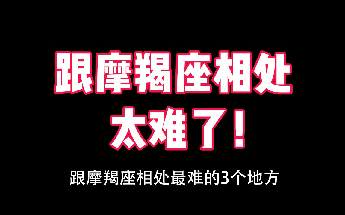 摩羯座难相处的3个地方!每个都很磨人哔哩哔哩bilibili