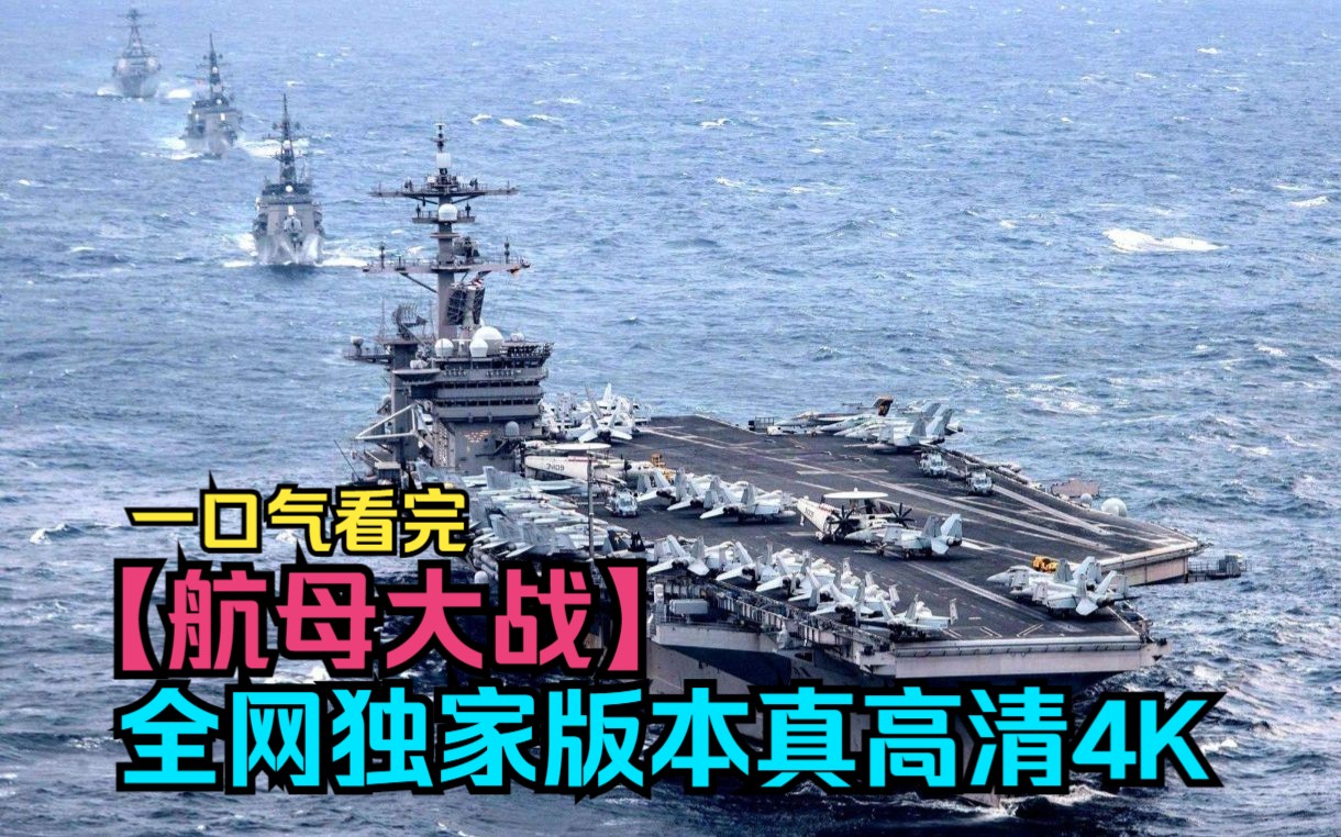 [图]一口气看完【航母大战】全网独家最全版本，真高清4K!