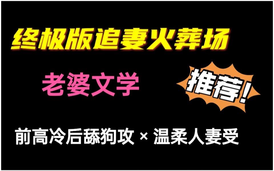 [图]【纯爱推文】终极版追妻火葬场！真的是送到火葬场(✿◕‿◕✿)