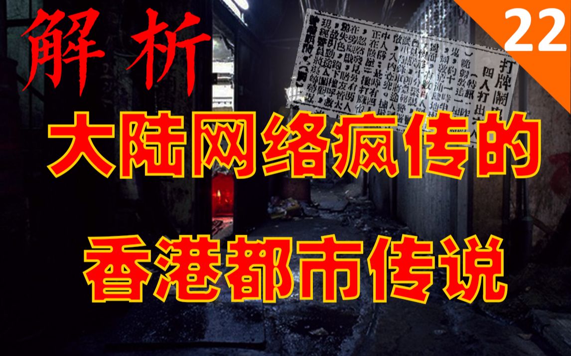 [图]【恐怖慎入】解析网络疯传的“香港都市传说” 是时候不要以讹传讹了 #原创解析第二十二期